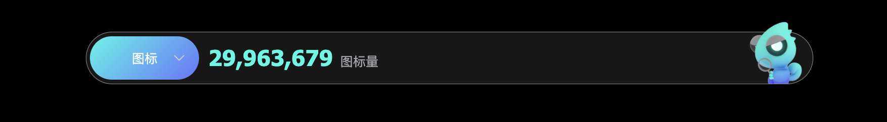 iconfont图标总量